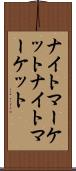 ナイトマーケット Scroll
