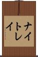 ナイトレイ Scroll