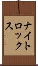 ナイトロックス Scroll