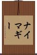 ナイマギー Scroll