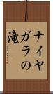ナイヤガラの滝 Scroll