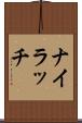 ナイラッチ Scroll