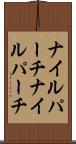 ナイルパーチ Scroll