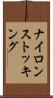 ナイロン・ストッキング Scroll