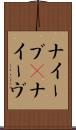 ナイーブ(P) Scroll