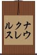 ナウクレルス Scroll