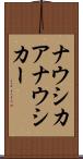 ナウシカア Scroll