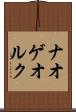 ナオゲオルク Scroll