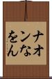 ナオン Scroll