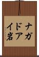 ナガドアイ岩 Scroll