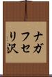 ナガフセリ沢 Scroll