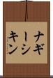 ナギーシキン Scroll