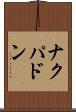 ナクパドン Scroll