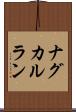 ナグカルラン Scroll
