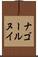 ナゴールヌイ Scroll