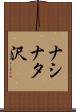 ナシナタ沢 Scroll