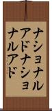 ナショナルアド Scroll