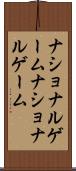 ナショナルゲーム Scroll