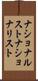 ナショナルスト Scroll