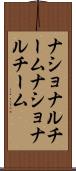 ナショナルチーム Scroll