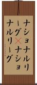ナショナルリーグ(P) Scroll