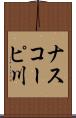 ナスコーピ川 Scroll