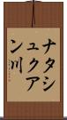 ナタシュクアン川 Scroll