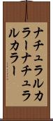 ナチュラルカラー Scroll