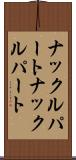 ナックルパート Scroll