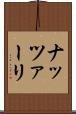 ナッツァーリ Scroll