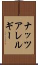 ナッツアレルギー Scroll