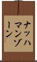 ナッハマンゾーン Scroll