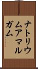 ナトリウムアマルガム Scroll