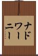 ナドワーニー Scroll