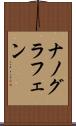 ナノグラフェン Scroll