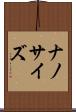 ナノサイズ Scroll