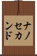 ナノ・セカンド Scroll