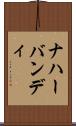 ナハーバンディ Scroll