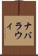 ナバラウィ Scroll