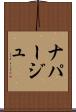 ナパージュ Scroll