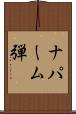 ナパーム弾 Scroll