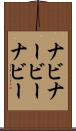 ナビ Scroll