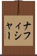 ナフィシャー Scroll