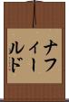 ナフィールド Scroll
