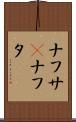 ナフサ(P) Scroll