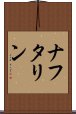 ナフタリン Scroll