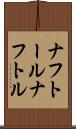 ナフトール Scroll