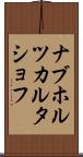ナブホルツカルタショフ Scroll