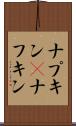 ナプキン(P) Scroll