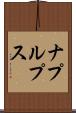 ナプルプス Scroll